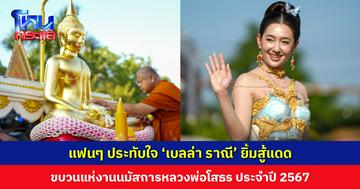 แฟนๆ ประทับใจ ‘เบลล่า ราณี’ ยิ้มสู้แดด ขบวนแห่งานนมัสการหลวงพ่อโสธรประจำปี 2567