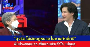 สุดยอดสโลแกนของแม่อุบล “สุจริต ไม่ผิดกฎหมาย ไม่ขายศักดิ์ศรี” พี่หน่วงชอบมาก ฝากแก๊งตบทรัพย์มาฟังไว้