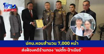 ปคบ.หอบสำนวน 7,000 หน้า ส่งอัยการฟ้อง 'แม่ตั๊ก-ป๋าเบียร์'