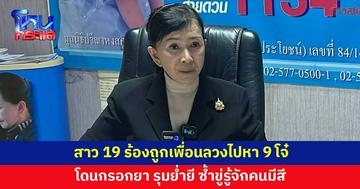 สาว 19 ร้องปวีณา ถูกเพื่อนหญิงลวงไปหา 9 โจ๋ กรอกยา รุมย่ำยี