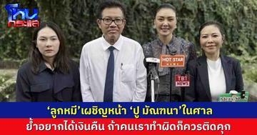 ‘ลูกหมี’ เผชิญหน้า ‘ปู มัณฑนา’ เผยสบายใจที่เขายังมีชีวิตอยู่ ย้ำอยากได้เงินคืน