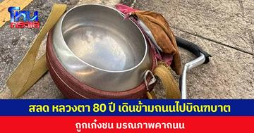 สลด หลวงตา 80 ปี เดินข้ามถนนไปบิณฑบาต ถูกเก๋งชน มรณภาพคาถนน