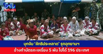 'ลัทธิประหลาด' รุกอุทยานฯ เขื่อนศรีนครินทร์ อ้างทำบัตรกะเหรี่ยง 5 พัน ไปได้หลายประเทศ