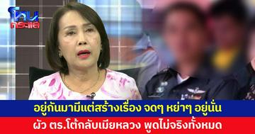 ผัว ตร.โต้กลับเมียหลวง อยู่กันมา 30 ปีมีแต่สร้างเรื่อง ส่วน ผอ.คบกันมาตั้งแต่ปี 53