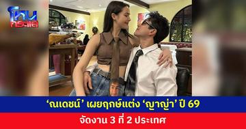 'ณเดชน์' เผยฤกษ์แต่ง 'ญาญ่า' ปี 2569 จัดงาน 3 ที่ มีเวลาเตรียมปีเดียว