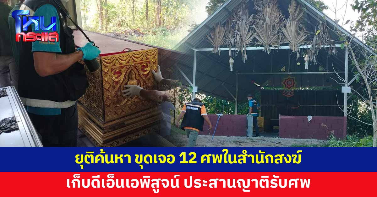 พฐ.ยุติค้นหา หลังขุดเจอ 12 ศพในสำนักสงฆ์หูทิพย์ตาทิพย์ เก็บดีเอ็นเอพิสูจน์ 