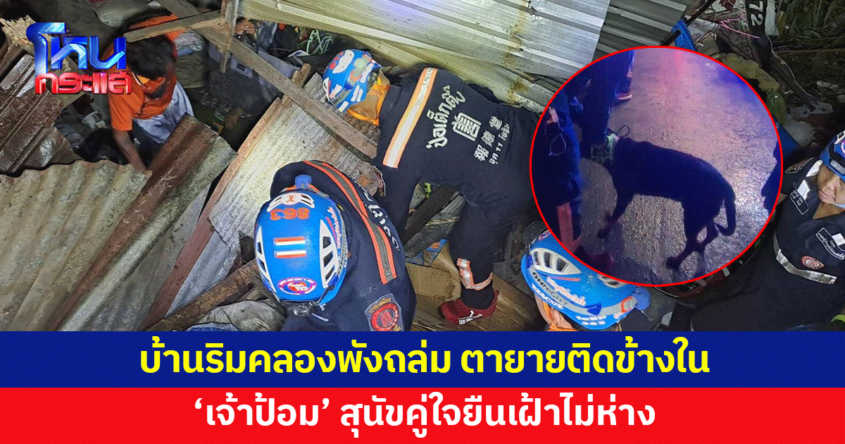 บ้านริมคลองพังถล่ม ตายายติดอยู่ข้างใน โชคดีเจ็บเล็กน้อย 'เจ้าป้อม' สุนัขคู่ใจเฝ้าไม่ห่าง