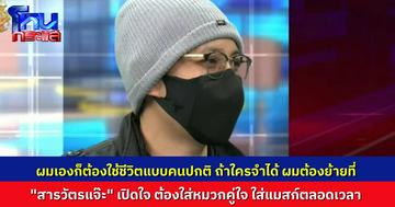 “สารวัตรแจ๊ะ” เปิดใจ ทำไมต้องใส่หมวกใส่หน้ากากตลอดเวลา “ผมเองก็ต้องใช้ชีวิตแบบคนธรรมดา” เล่าที่มา หมวกใบนี้ยิ่งกว่าพระเครื่อง