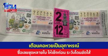 เตือนคอหวยเป็นอุทาหรณ์ ซื้อเลขชุดหลายใบ ให้เช็กก่อน ระวังโดนยัดไส้