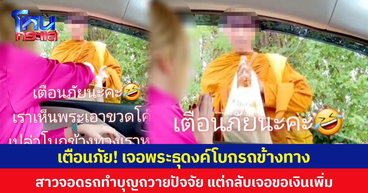 เตือนภัย! เจอพระธุดงค์โบกรถข้างทาง สาวจอดรถทำบุญถวายปัจจัย แต่กลับเจอขอเงินเพิ่ม