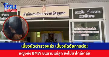 เบี้ยวนัดตำรวจแล้ว เบี้ยวนัดอัยการต่อ! หญิงซิ่ง BMW ชนสามแม่ลูก ไม่มาไกล่เกลี่ยส่วนแพ่ง อัยการเตรียมออกหนังสือเชิญอีกครั้ง