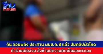 เรื่องถึงตำรวจแล้ว! คลิปผัวโหด ซ้อมเมียอ่วม "กัน จอมพลัง" ประสาน ผบช.ภ.8 ตามตัวทั้งผัว-แม่ผัว มาสอบสวน