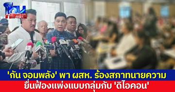 'กัน จอมพลัง' พา ผสห. กว่า 200 ราย ร้องสภาทนายความ ยื่นฟ้องคดีแพ่งแบบกลุ่มกับ 'ดิไอคอน'