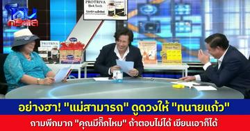 พบกับ โหรกระแส! “แม่น้อย” แม่ของ “สามารถ” ดูดวงให้ “ทนายแก้ว” ช็อตเด็ดทักถามว่า “คุณมีกิ๊กไหม?”