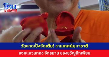 'วัดลาดเป้ง' จัดงานเทศน์มหาชาติ แจกแหวนทอง จักรยาน ของขวัญอีกเพียบ