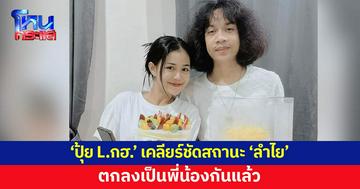 'ปุ้ย L.กฮ.' เคลียร์ชัดสถานะ 'ลำไย ไหทองคำ' ตกลงเป็นพี่น้องกัน