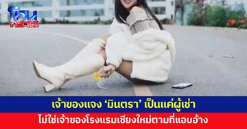 เจ้าของแจงยิบ 'มินตรา' ไม่ใช่เจ้าของโรงแรม เป็นแค่ผู้เช่าเท่านั้น