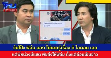 จับโป๊ะ! “ฟิล์ม รัฐภูมิ” เคยบอก ไม่รู้เรื่องของ ดิ ไอคอน มาก่อนเลย แต่ทำไม “พี่หน่วง” มีแชต พัชคุยกับฟิล์ม ตั้งแต่ตอนผู้เสียหาย 89 คนแล้วนะ