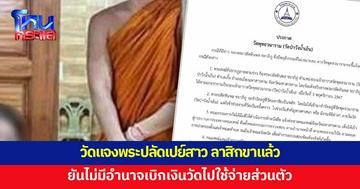 'วัดป่าวังน้ำเย็น' แจงปมพระปลัดเปย์สาว ยันไม่มีอำนาจเบิกเงินวัดไปใช้จ่ายส่วนตัว