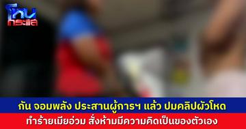 เรื่องถึงตำรวจแล้ว! คลิปผัวโหด ซ้อมเมียอ่วม ผกก.โรงพักเมืองชุมพร สั่งตามตัวทั้งผัว-แม่ผัว มาสอบสวน