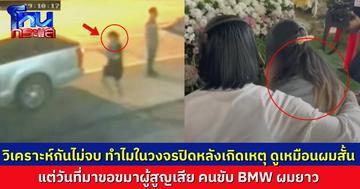 ชาวเน็ตยังสงสัยไม่หาย ทำไมในวงจรปิด คนขับ BMW ผมสั้น แต่ตอนมาขอขมา ผมยาว พยานเผยในโหนกระแส ไปชี้ตัวผู้ต้องหามาแล้ว ไม่ผิดแน่นอน