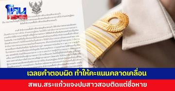 สพม.สระแก้วแจงเฉลยคำตอบผิดพลาด ปมสาวสอบติด พนง.ราชการ อันดับ 1 แต่ชื่อหาย