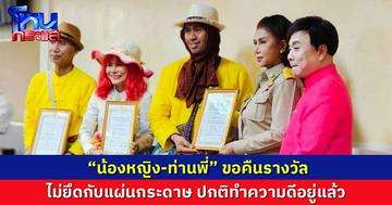 “น้องหญิง-ท่านพี่-พี่โดม คลื่นพลังบุญ” ขอคืนรางวัล  ไม่ยึดกับแผ่นกระดาษ