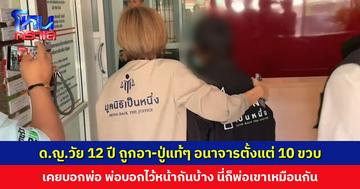 เด็กหญิงวัย 12 ปี ถูกอาและปู่แท้ๆ กระทำอนาจารตั้งแต่ 10 ขวบ เอาเรื่องไปบอกพ่อ พ่อบอกให้ไว้หน้ากันบ้าง นี่ก็พ่อเขาเหมือนกัน