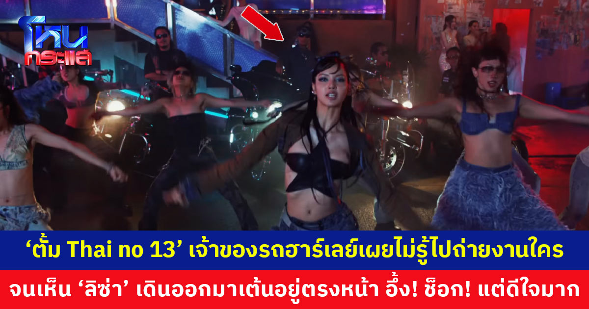 ‘ตั้ม Thai no 13’ เจ้าของร้านตัดผมชื่อดังและเจ้าของรถฮาร์เลย์ที่อยู่ใน MV ROCKSTAR เผยไม่รู้ว่าเป็นผลงานของ ‘ลิซ่า’ ทำเอาอึ้งและช็อกมาก แต่ดีใจสุดๆ