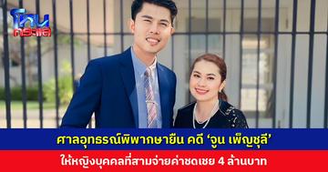 ศาลอุทธรณ์พิพากษายืน ให้บุคคลที่สามจ่ายค่าชดเชย ‘จูน เพ็ญชุลี’ 4 ล้านบาท