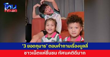 '3 ยอดกุมาร' ตอบคำถามเรื่องการบูลลี่ ชาวเน็ตแห่ชื่นชม ทัศนคติน้องๆ ดีมาก