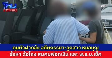 คนขับรถเอาข้าวมาเยี่ยม ก่อนตำรวจคุมตัว อดีตภรรยา-ลูกสาว “หมอบุญ” เช้าวันนี้ ฝากขัง พร้อมค้านประกันตัว