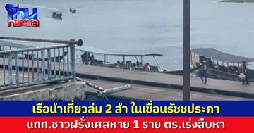 เรือนำเที่ยวล่ม 2 ลำ ในเขื่อนรัชชประภา นทท.หาย 1 ตร.เร่งสืบหาขึ้นเรืออีกลำหรือไม่