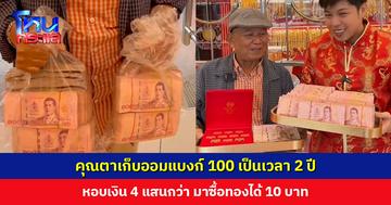 คุณตาเก็บออมแบงก์ 100 เป็นเวลา 2 ปี หอบเงินมาซื้อทองได้ 10 บาท