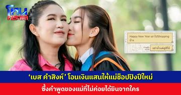 ลูกสาวสายเปย์ ‘เบส คำสิงห์’ โอนเงินแสนให้แม่ช็อปปิงปีใหม่ ซึ้งคำพูดของแม่ที่ไม่ค่อยได้ยินจากใคร