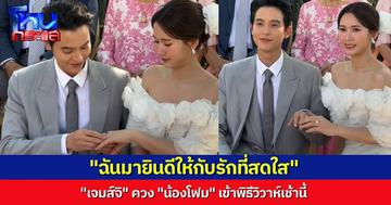 ชื่นมื่น! ”เจมส์จิ” ควง “โฟม” เจ้าสาวคนสวย เข้าพิธีแต่งงาน สองครอบครัว-เพื่อนสนิท พร้อมหน้าร่วมยินดี