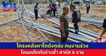 โครงหลังคาโกดังถล่ม คนงานร่วงโดนเหล็กทับร่างซ้ำ สาหัส 6 ราย จนท.เร่งหาสาเหตุ