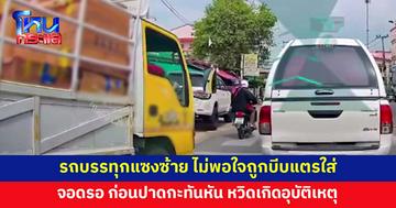 รถบรรทุกแซงซ้าย ไม่พอใจถูกบีบแตรใส่ ขับปาด หวิดเกิดอุบัติเหตุ