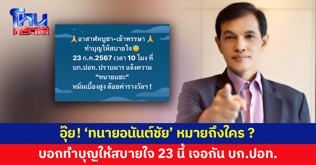 มาแต่เช้า! 'ทนายอนันต์ชัย' โพสต์ทำบุญให้สบายใจ 23 ก.ค.เจอกัน บก.ปอท. อุ๊ย! หมายถึงใครกันนะ?