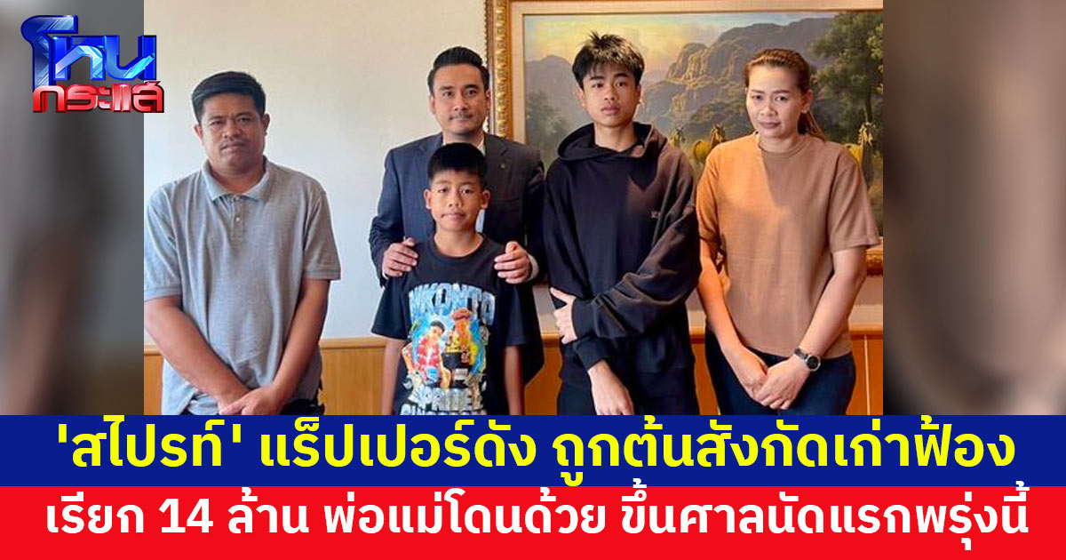 'สไปรท์' แร็ปเปอร์ดัง ถูกต้นสังกัดเก่าฟ้อง เรียก 14 ล้าน พ่อแม่โดนด้วย