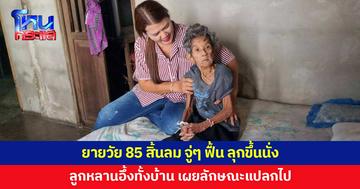 อึ้งทั้งบ้าน! ยายวัย 85 สิ้นลม ผ่านไป 40 นาที ฟื้นขึ้นมา แต่ไม่เหมือนเดิม