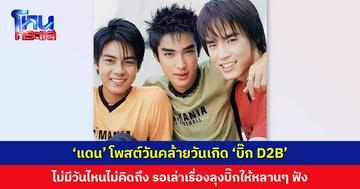 ไม่มีวันไหนไม่คิดถึง ‘แดน’ โพสต์วันคล้ายวันเกิด ‘บิ๊ก D2B’ รอเล่าเรื่องลุงบิ๊กให้หลานๆ ฟัง