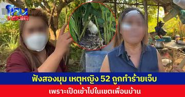 ฟังสองมุม!  เหตุหญิง 52 ถูกทำร้ายเจ็บ เพราะเป็ดเข้าไปในเขตเพื่อนบ้าน