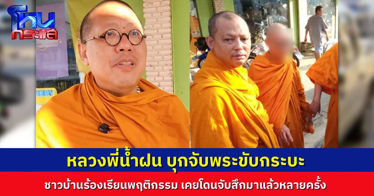 “หลวงพี่น้ำฝน” บุกจับ พระขับกระบะออกบิณฑบาต นอนบ้านไม่กลับวัด ค้นในรถเจออาวุธเพียบ