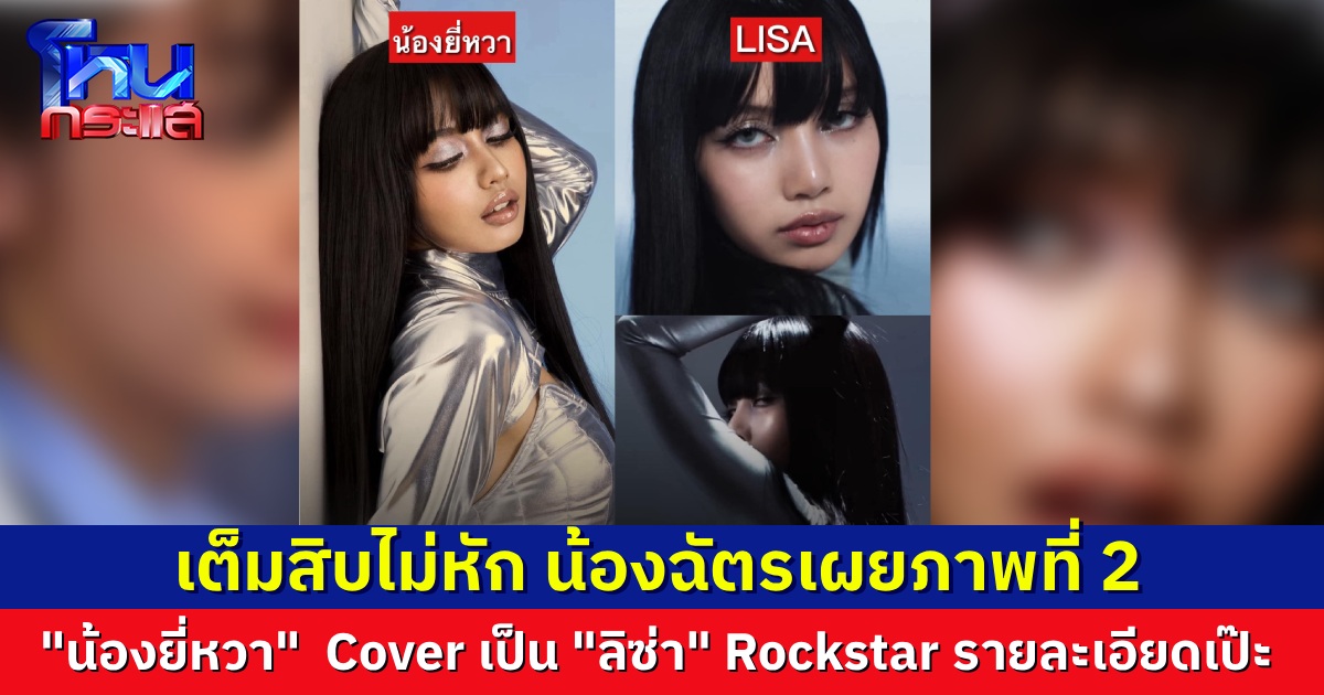 “น้องฉัตร” ปล่อยลุกส์ที่ 2 ของ “น้องยี่หวา” เก็บรายละเอียด “ลิซ่า Rockstar” มาแบบเป๊ะๆ