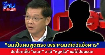 ประโยคเด็ด “ธเนศ” สามี “หนูหริ่ง” โดนทายาทคุณย่ากล่าวหามา 2 ปี ยังไม่เคยตอบโต้ “ผมพูดตรง เพราะผมเกิดวันอังคาร”