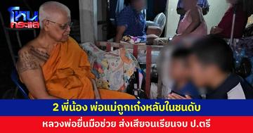 'หลวงพ่อแดง' ช่วย 2 หลังพ่อแม่ถูกเก๋งชนดับ ส่งเรียนฟรีจนถึงปริญญาตรี