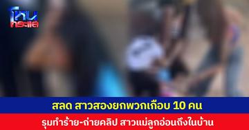 สลด สาวสองยกพวกเกือบ 10 คน รุมทำร้าย-ถ่ายคลิป สาวแม่ลูกอ่อนถึงในบ้าน