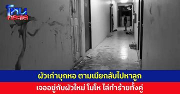 ผัวเก่าตามเมียให้กลับไปหาลูก เจออยู่ในห้องกับผัวใหม่ สุดทน ทำร้ายทั้งคู่