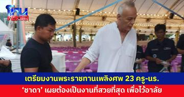 เตรียมสถานที่พระราชทานเพลิงศพ 23 ครู-นร. 'ชาดา' เผยต้องเป็นงานที่สวยที่สุด เพื่อเป็นการไว้อาลัยครั้งสุดท้าย